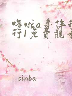 哆啦a梦伴我同行1免费观看完整版