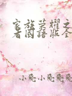 家族荣耀之继承者国语版全集免费观看