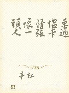 头像情侣单人一人一张卡通