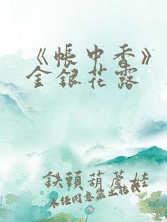 《帐中香》原文金银花露