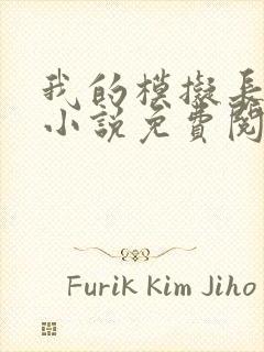 我的模拟长生路小说免费阅读无弹窗