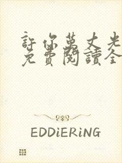 许你万丈光芒好免费阅读全