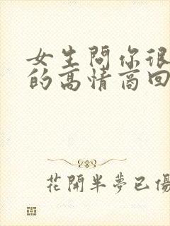 女生问你很忙吗的高情商回复