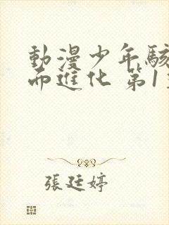 动漫少年骇客全面进化 第1季