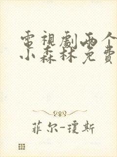 电视剧两个人的小森林免费观看