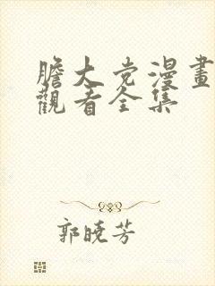 胆大党漫画免费观看全集