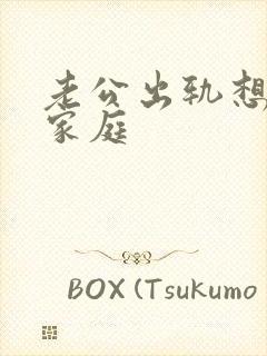 老公出轨想回归家庭