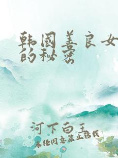 韩国善良女秘书的秘密