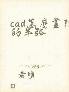 cad怎么画门的半弧