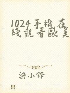 1024手机在线观看欧美日韩你懂得