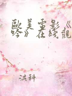 欧美电影《性呻吟》在线观看