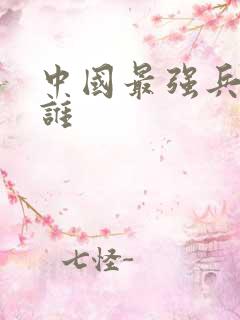 中国最强兵王是谁
