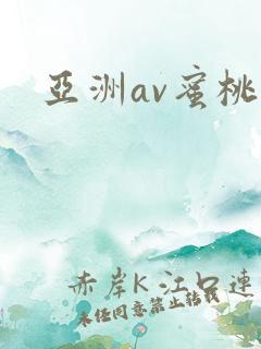 亚洲av蜜桃网