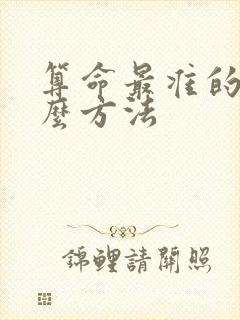 算命最准的是什么方法