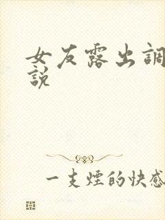 女友露出调教小说