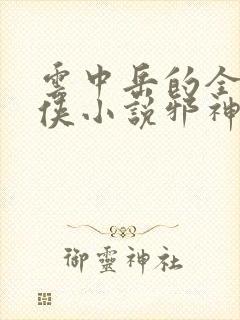 云中岳的全部武侠小说邪神传