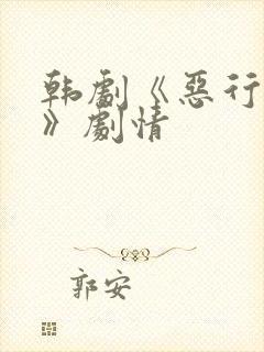 韩剧《恶行之外》剧情