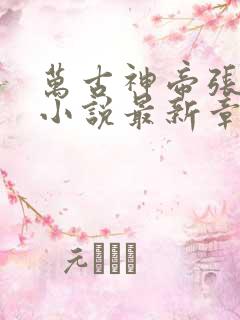 万古神帝张若尘小说最新章节阅