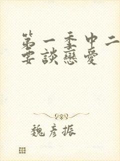 第一季中二病也要谈恋爱