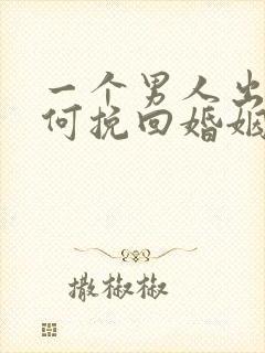 一个男人出轨如何挽回婚姻