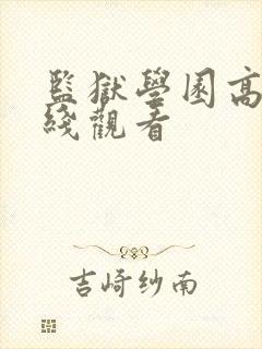 监狱学园高清在线观看