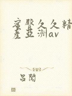 蜜臀久久精品国产亚洲av