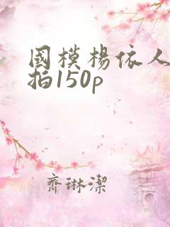 国模杨依人体私拍150p