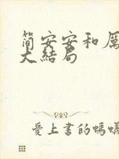 简安安和厉少霆大结局