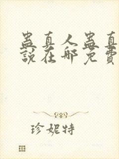 蛊真人蛊真人小说在哪免费下载