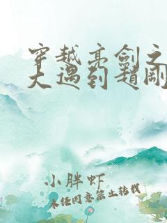 穿越亮剑之从抗大遇到赵刚小说