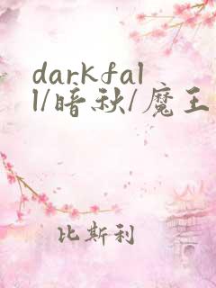 darkfall/暗秋/魔王逆谋漫画