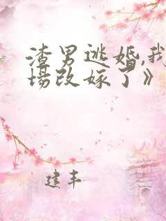 渣男逃婚,我当场改嫁了》