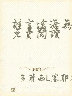 谁言沧海无归期免费阅读