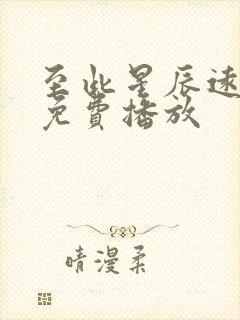 至此星辰远高清免费播放