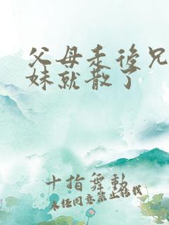 父母走后兄弟姐妹就散了