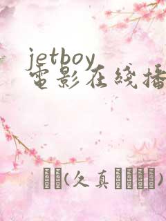 jetboy 电影在线播放
