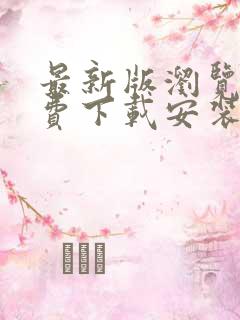 最新版浏览器免费下载安装