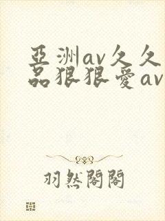 亚洲av久久精品狠狠爱av