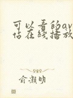 可以看的av网站在线播放