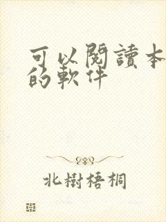 可以阅读本地书的软件