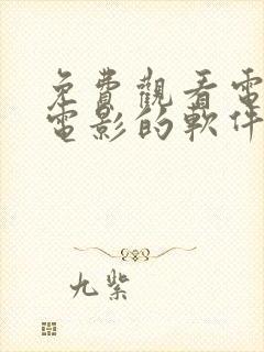 免费观看电视剧电影的软件有哪些 app