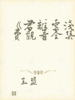 《君离云浅》免费观看全集