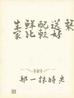 生鲜配送系统哪家比较好