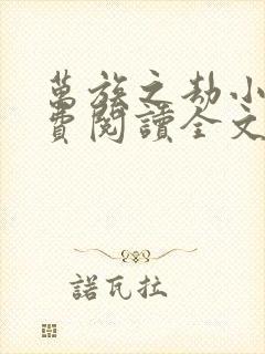 万族之劫小说免费阅读全文无删减