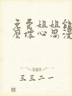 免费姐姐能有什么坏心思漫画