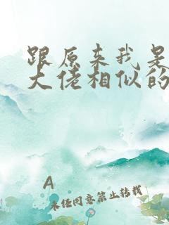 跟原来我是修仙大佬相似的小说