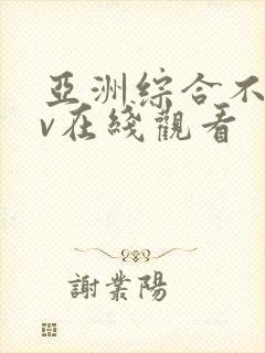 亚洲综合不卡av在线观看