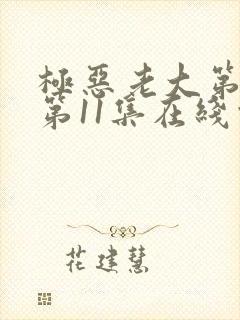 极恶老大第二季第11集在线观看