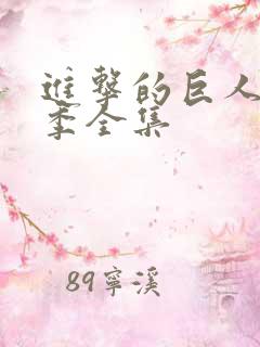 进击的巨人第5季全集