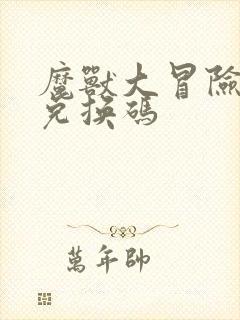 魔兽大冒险礼包兑换码